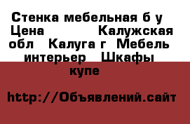 Стенка мебельная б/у › Цена ­ 3 500 - Калужская обл., Калуга г. Мебель, интерьер » Шкафы, купе   